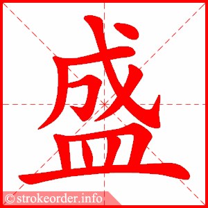 stroke order animation of 盛