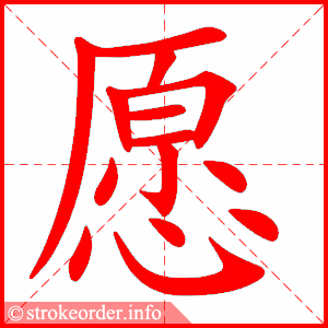 stroke order animation of 愿