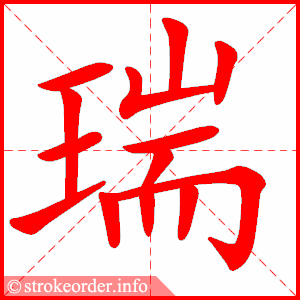 stroke order animation of 瑞