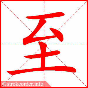 stroke order animation of 至