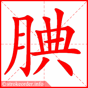 stroke order animation of 腆