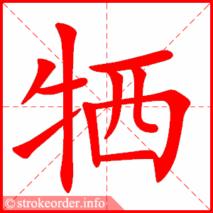 stroke order animation of 牺