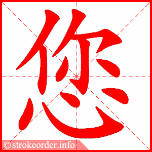 stroke order animation of 您