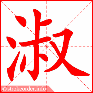 stroke order animation of 淑