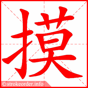 stroke order animation of 摸