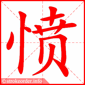 stroke order animation of 愤