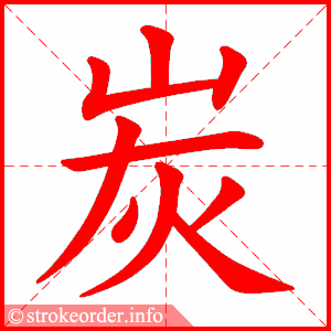 stroke order animation of 炭