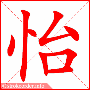 stroke order animation of 怡