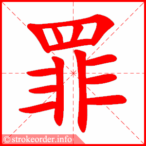 stroke order animation of 罪