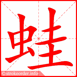 stroke order animation of 蛙