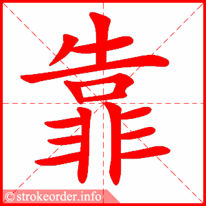 stroke order animation of 靠