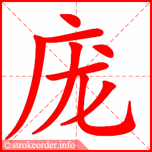stroke order animation of 庞