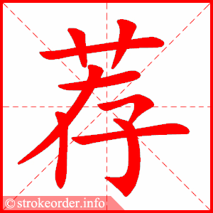 stroke order animation of 荐