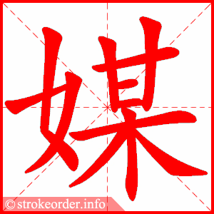 stroke order animation of 媒