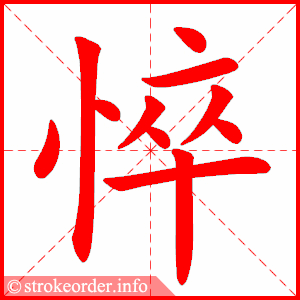 stroke order animation of 悴