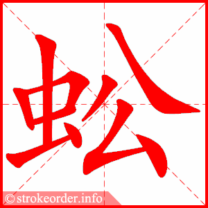 stroke order animation of 蚣