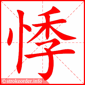stroke order animation of 悸