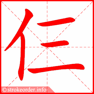 stroke order animation of 仨