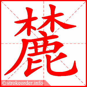 stroke order animation of 麓