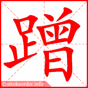 stroke order animation of 蹭