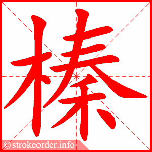stroke order animation of 榛
