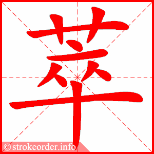 stroke order animation of 萃