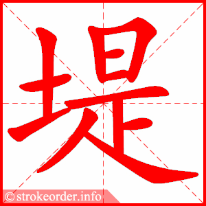 stroke order animation of 堤