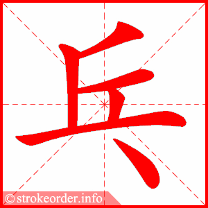 stroke order animation of 乓