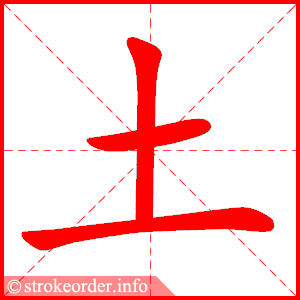 stroke order animation of 土