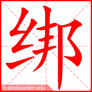 stroke order animation of 绑