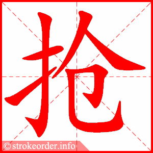 stroke order animation of 抢