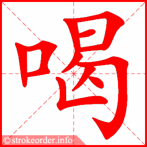 stroke order animation of 喝