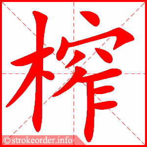 stroke order animation of 榨