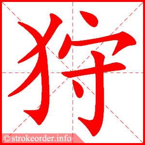 stroke order animation of 狩
