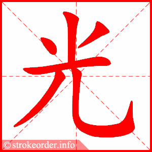 stroke order animation of 光