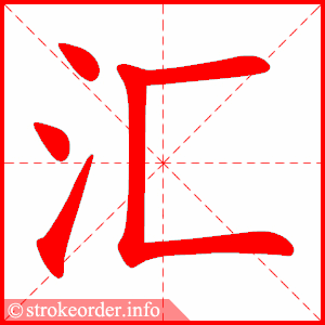 stroke order animation of 汇