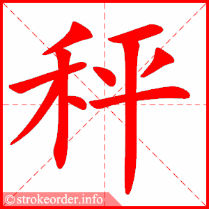 stroke order animation of 秤