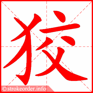 stroke order animation of 狡