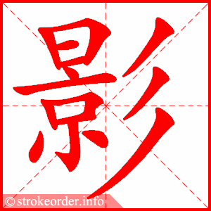 stroke order animation of 影