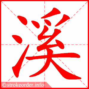 stroke order animation of 溪