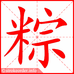 stroke order animation of 粽