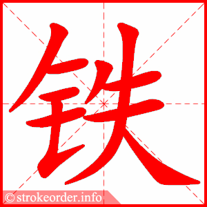stroke order animation of 铁