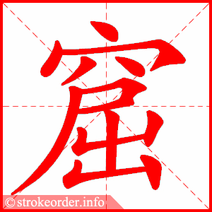 stroke order animation of 窟