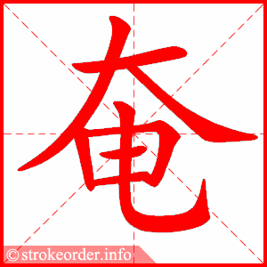 stroke order animation of 奄