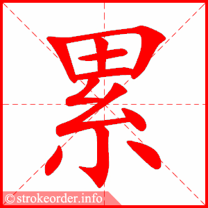 stroke order animation of 累