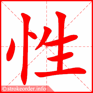 stroke order animation of 性