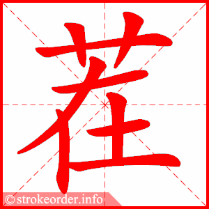 stroke order animation of 茬