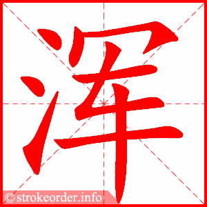 stroke order animation of 浑