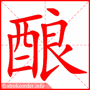 stroke order animation of 酿