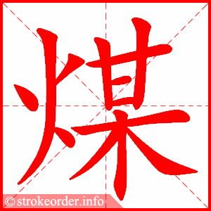 stroke order animation of 煤